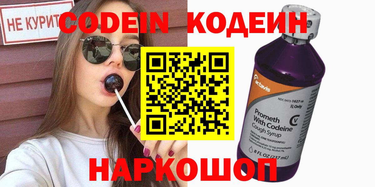 Кодеиновый сироп Lean Purple Drank  Кодеин напиток Lean (лин)  Вход с VPN  Скопин 